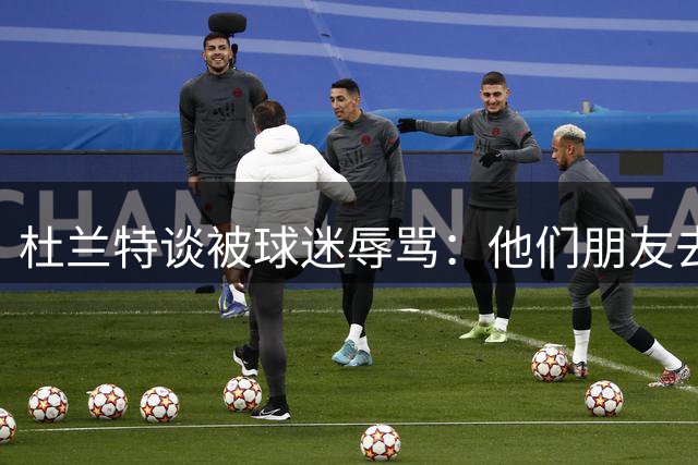 杜兰特谈被球迷辱骂：他们朋友去世前常骂我，为怀念他也接着骂